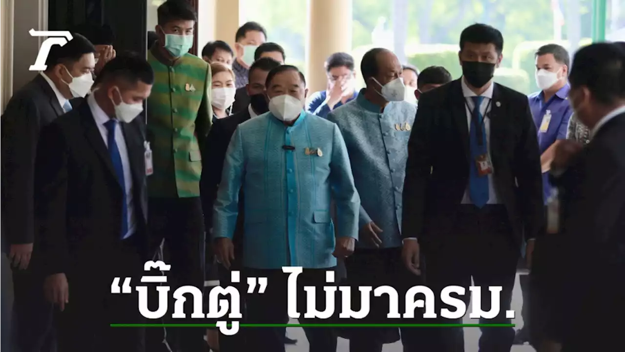 “บิ๊กป้อม” นั่งประธานถกครม.นัดแรก “บิ๊กตู่” ขอประชุมคอนเฟอเรนซ์ที่กห.แทน