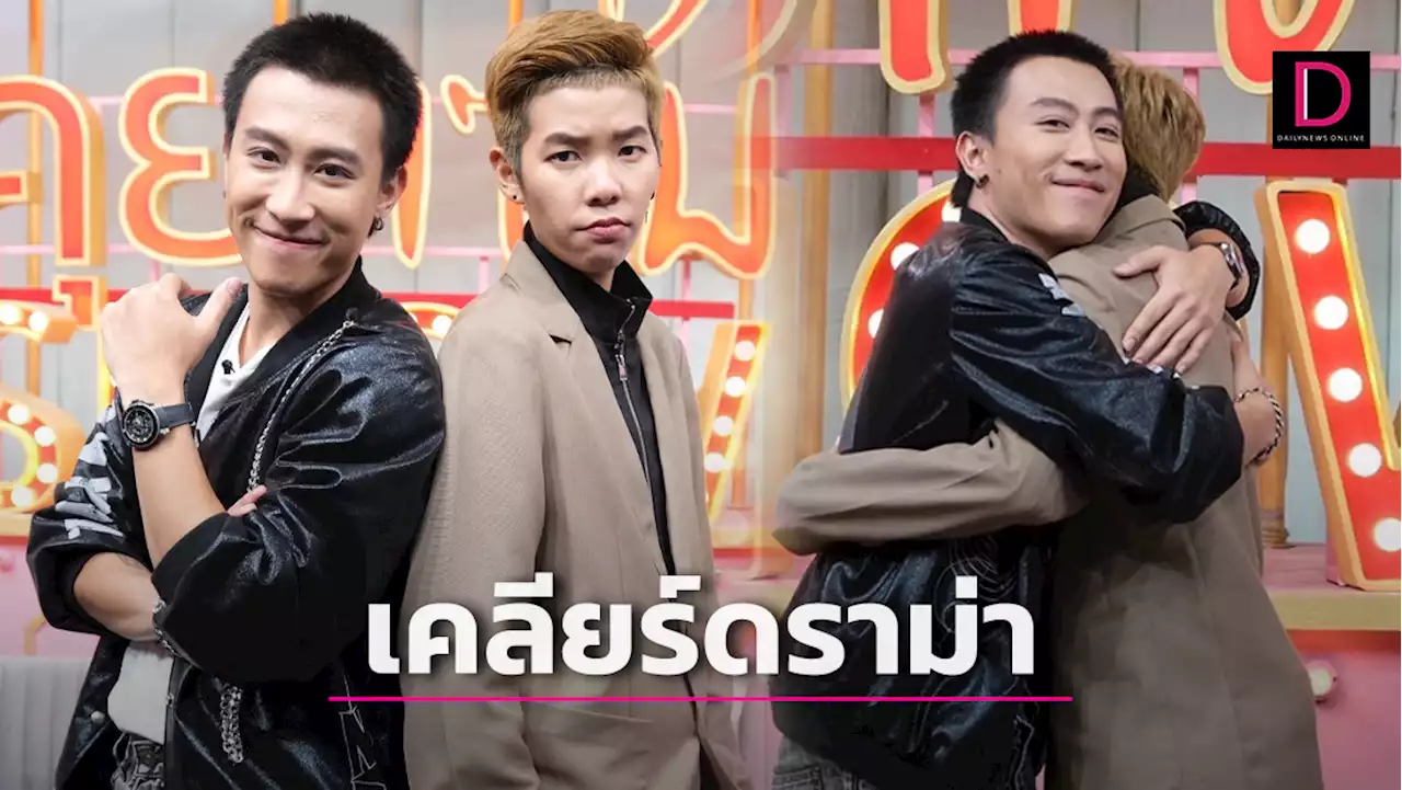 'นุ๊ก-ปาย'เล่าหมดปมเปลี่ยนสถานะเป็นเฟื่อน พร้อมเหตุการณ์สยอง! | เดลินิวส์