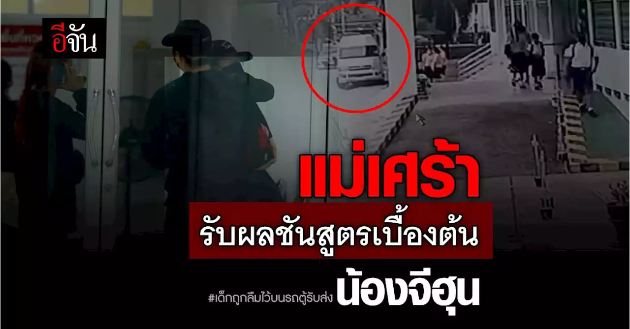 แม่เศร้า! รับผลชันสูตรเบื้องต้น ลูกสาว 7 ขวบ ถูกลืมทิ้งบนรถ