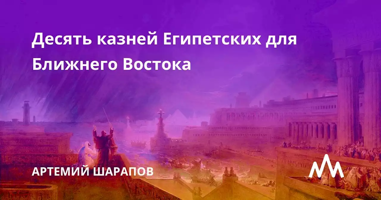 Десять казней египетских для Ближнего Востока