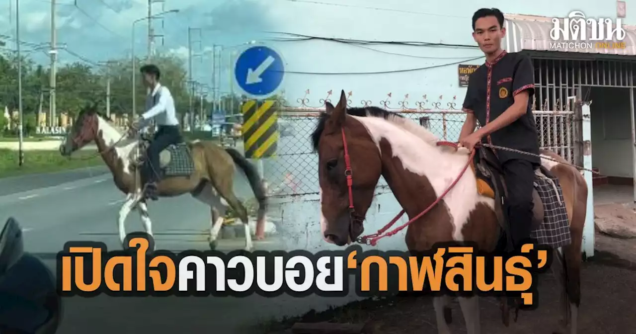 เปิดใจหนุ่ม ‘คาวบอย’กาฬสินธุ์ ควบม้าไปเรียนมหา’ลัย ใช้วิถีชีวิตดังเดิม-ประหยัดน้ำมัน