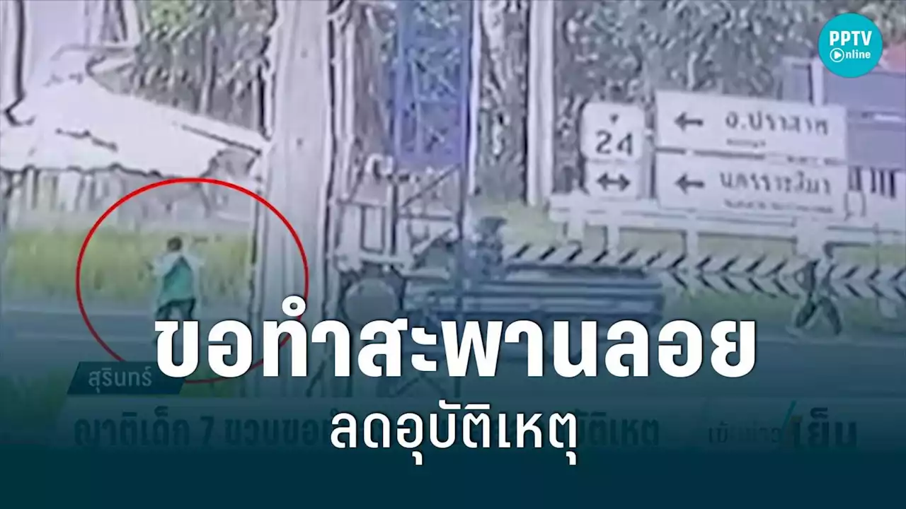 ญาติเด็ก 7 ขวบขอทำสะพานลอยลดอุบัติเหตุ