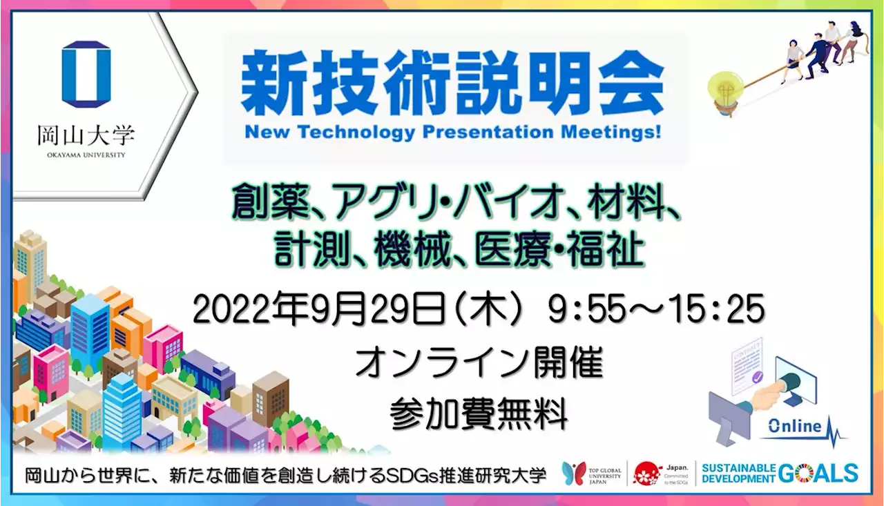 【岡山大学】岡山大学「新技術説明会」〔9/29 木,オンライン〕