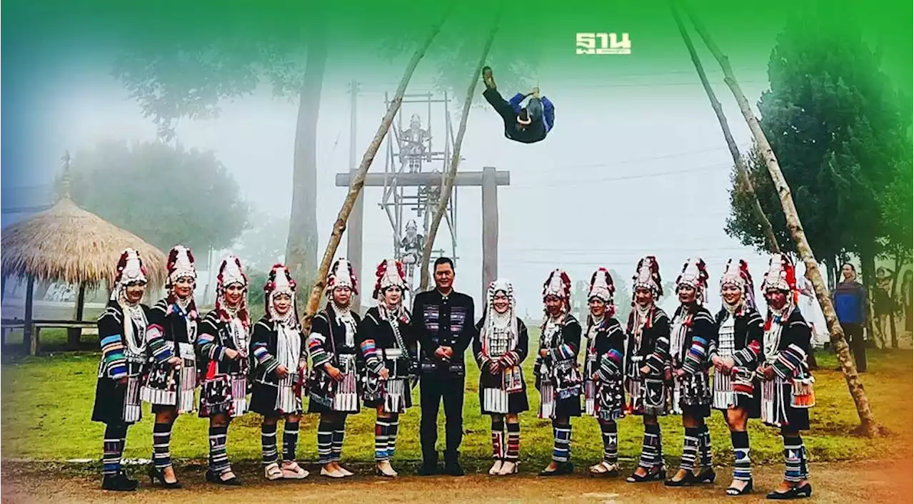 ห้ามพลาด 'เทศกาลโล้ชิงช้า' The Akha Swing Festival ของชาวอาข่า