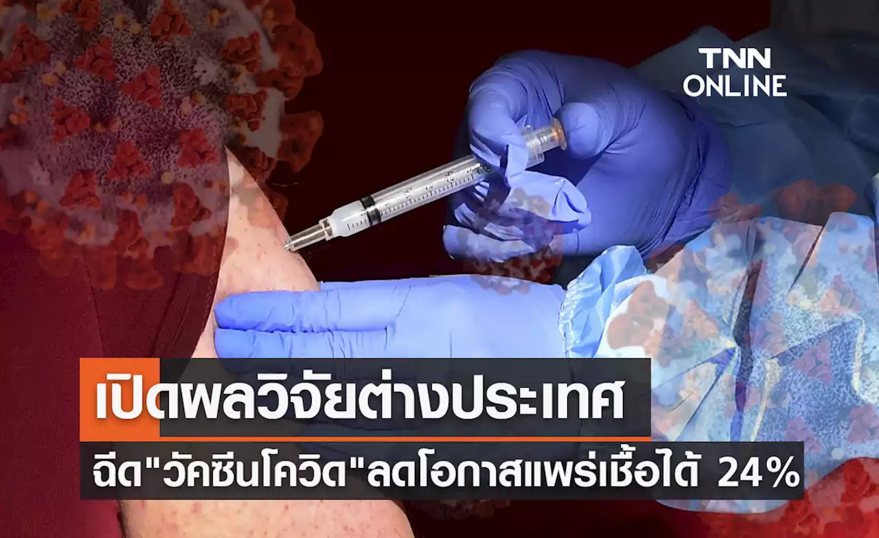 หมอธีระ เปิดงานวิจัยฉีด 'วัคซีนโควิด' ลดโอกาสแพร่เชื้อได้ 24%