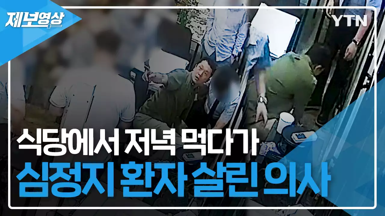 식당에서 저녁 먹다가 심정지 환자한테 달려간 의사 [제보영상]