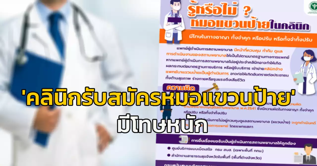 กรม สบส.เตือน 'คลินิกรับสมัครหมอแขวนป้าย' มีโทษหนัก ทั้งจำ ทั้งปรับ