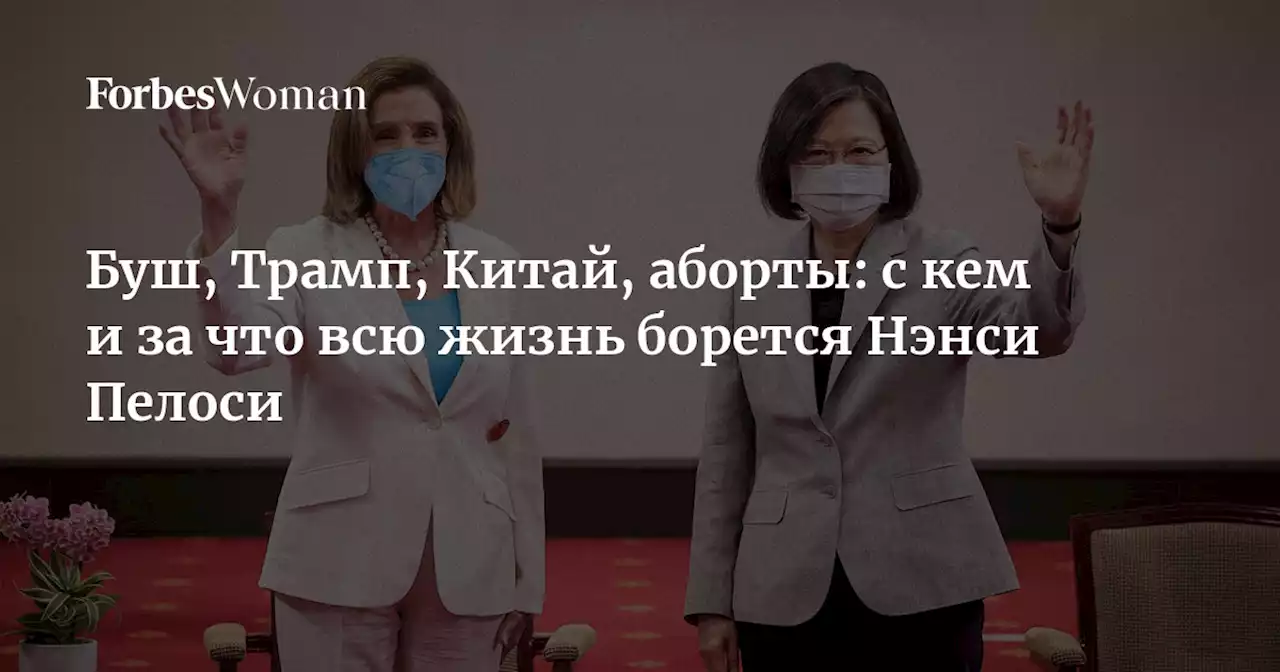 Буш, Трамп, Китай, аборты: с кем и за что всю жизнь борется Нэнси Пелоси