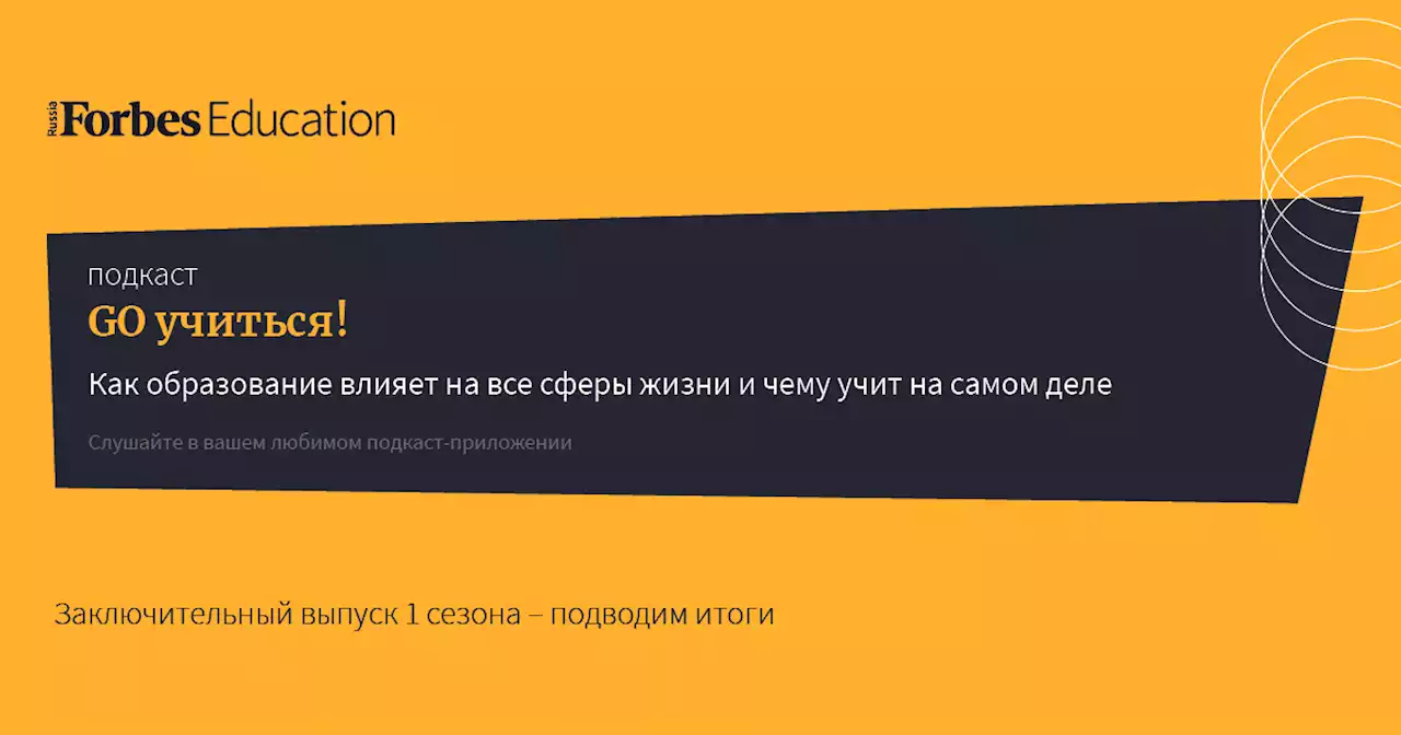 Как образование влияет на все сферы жизни и чему учит на самом деле — Подкаст «Go учиться»