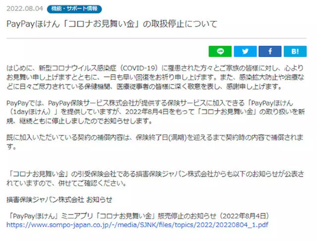 PayPayほけんの「コロナお見舞い金」、取扱停止に - トピックス｜Infoseekニュース