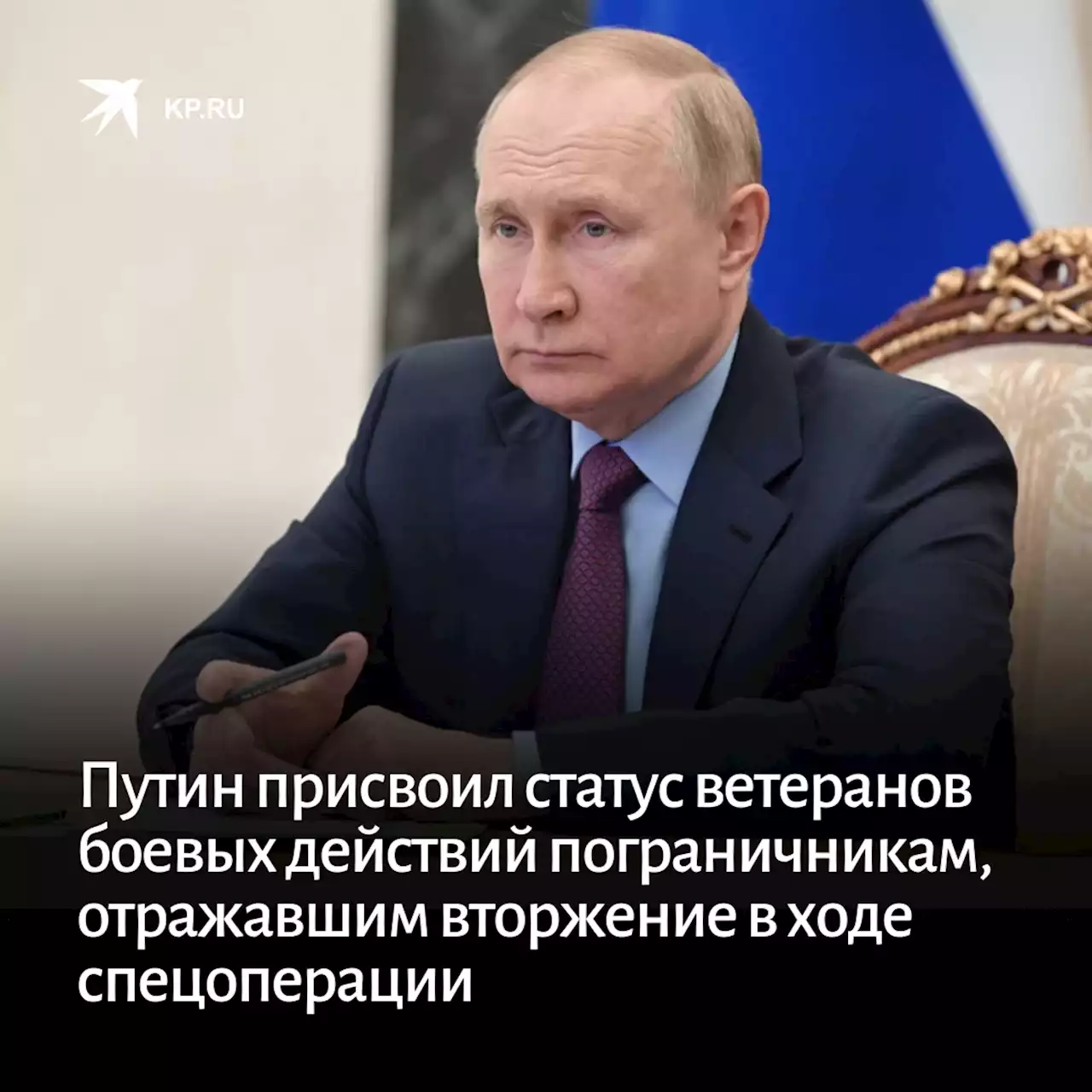 Путин присвоил статус ветеранов боевых действий пограничникам, отражавшим вторжение в ходе спецоперации