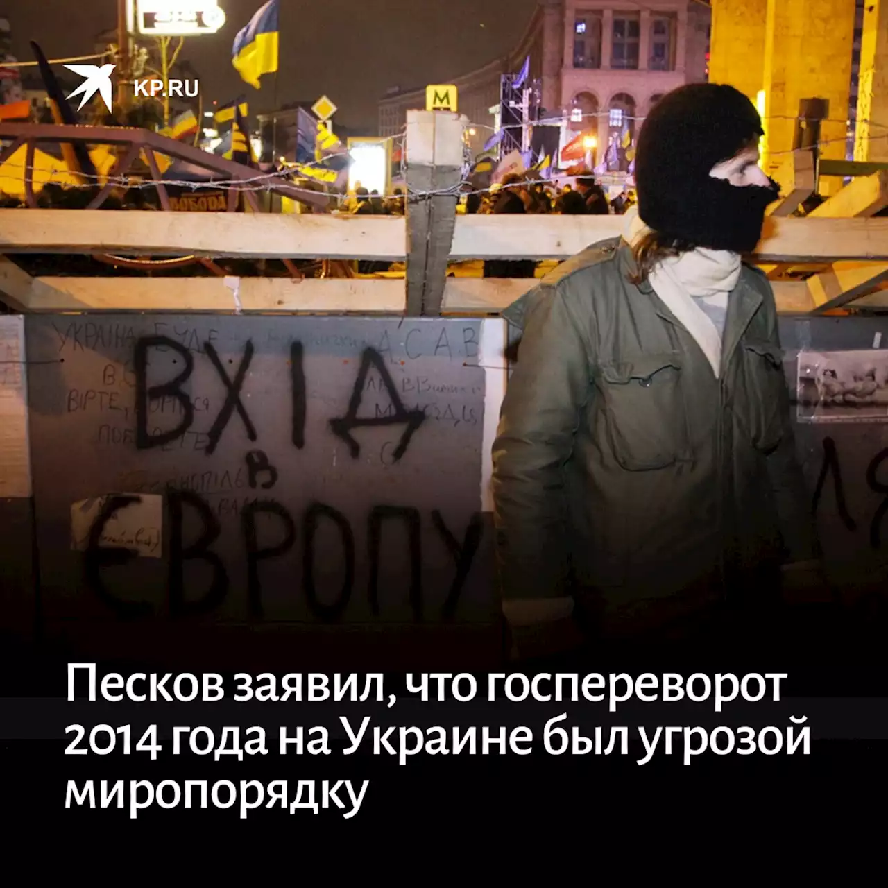 Песков заявил, что госпереворот 2014 года на Украине был угрозой миропорядку