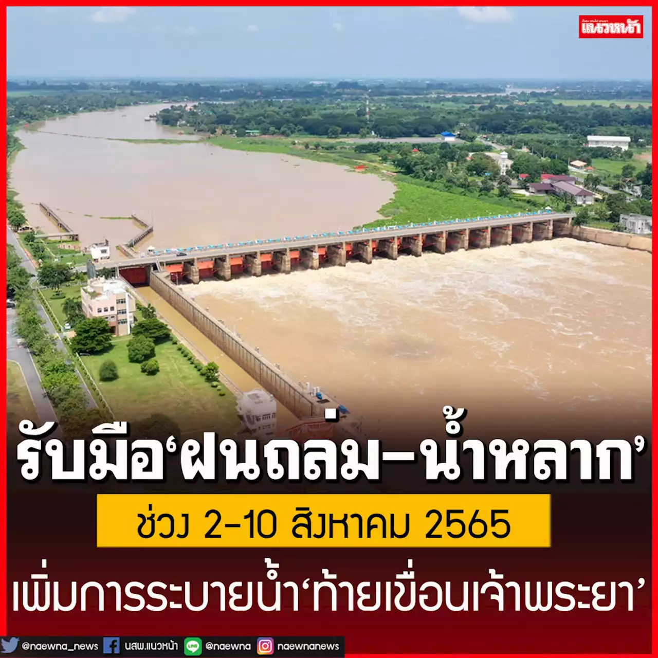 กรมชลฯเพิ่มการระบายน้ำ‘ท้ายเขื่อนเจ้าพระยา’ รับมือฝนถล่ม-เสี่ยงน้ำหลาก 2-10 ส.ค.