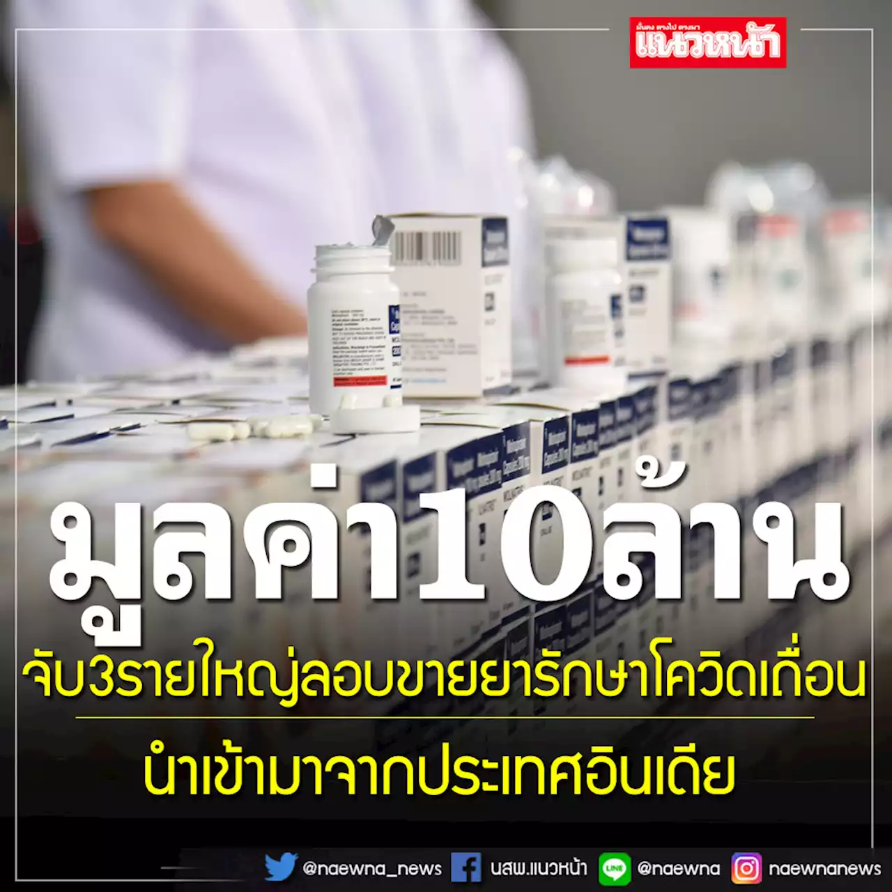 รวบ 3 ผู้ต้องหาขายยารักษาโควิดเถื่อนจาก'อินเดีย' กว่า 8 หมื่นเม็ด มูลค่า 10 ล้าน