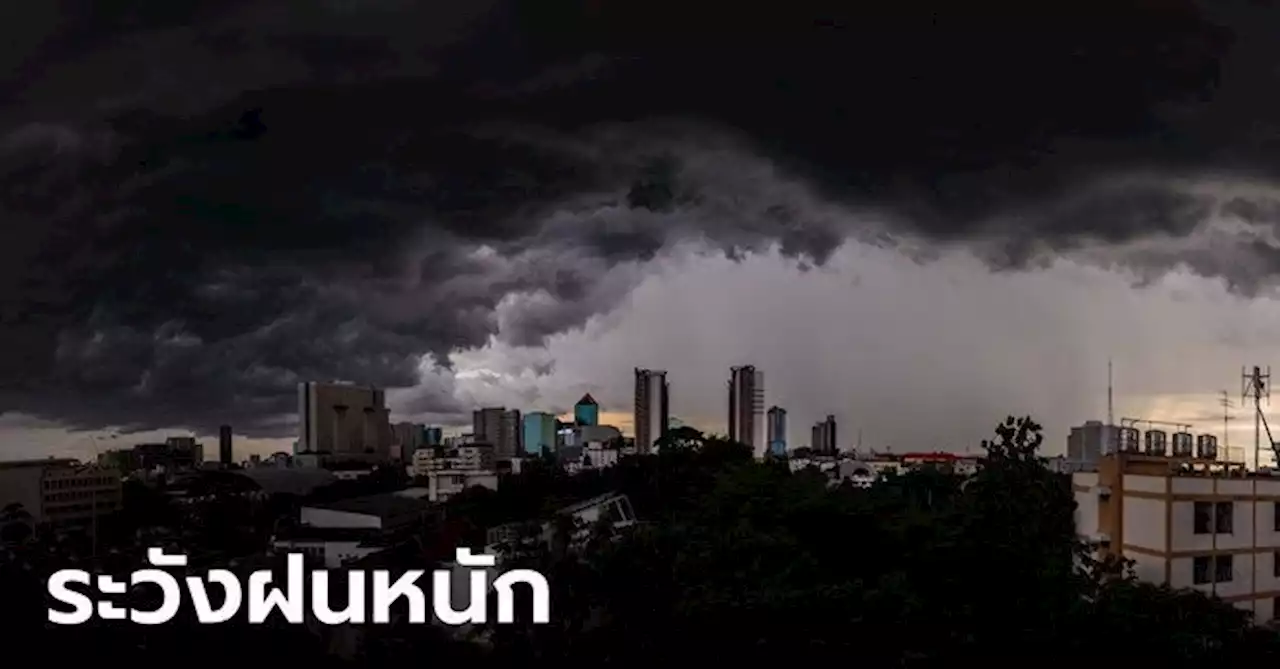 สภาพอากาศวันนี้ 'อีสาน-ตะวันออก' ฝนยังหนัก เตือนน้ำท่วม-น้ำป่า กทม.เจอฝน 60%