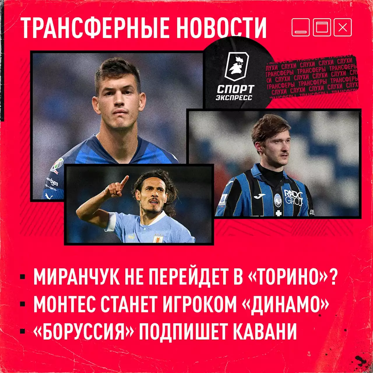 «Аталанта» не отпускает Миранчука, «Динамо» закрывает сделку по Монтесу, Кавани — в «Боруссии»