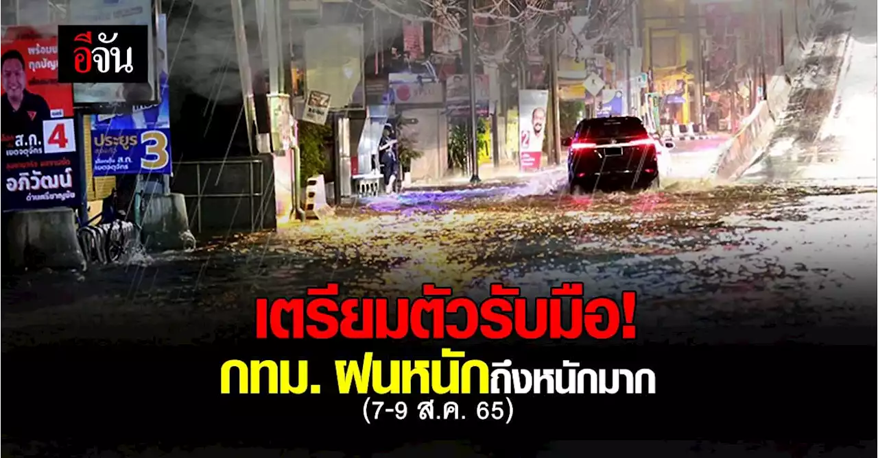 กรมอุตุฯ เตือน ฝนหนักถึงหนักมาก พื้นที่กทม. และ ทะเลอันดามัน 7-9 ส.ค.