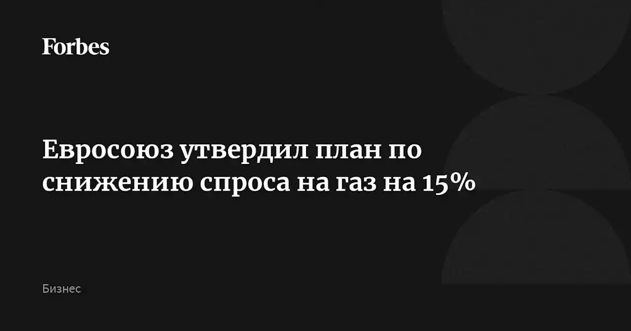 Евросоюз утвердил план по снижению спроса на газ на 15%