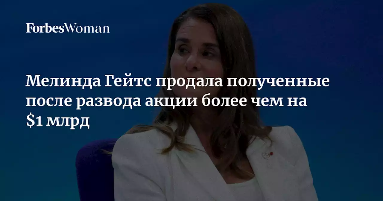 Мелинда Гейтс продала полученные после развода акции более чем на $1 млрд