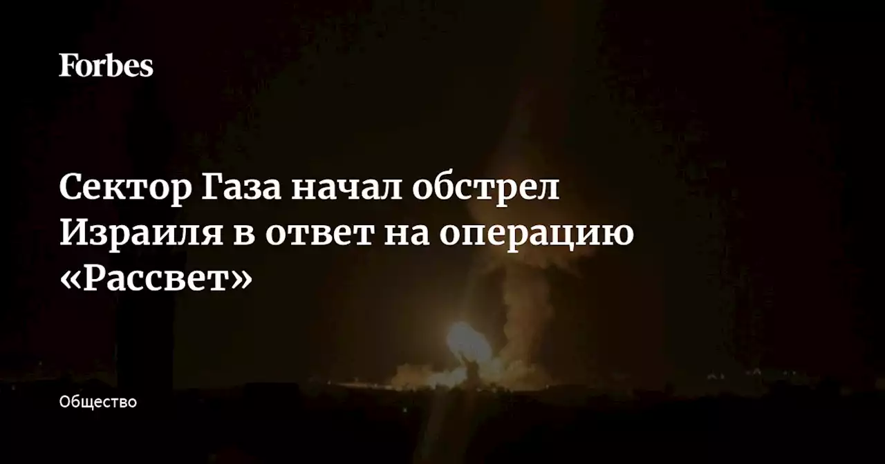 Сектор Газа начал обстрел Израиля в ответ на операцию «Рассвет»