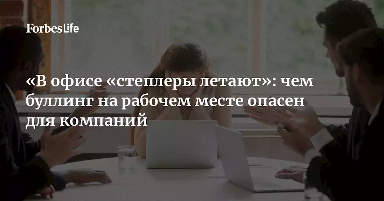 «В офисе «степлеры летают»: чем буллинг на рабочем месте опасен для компаний