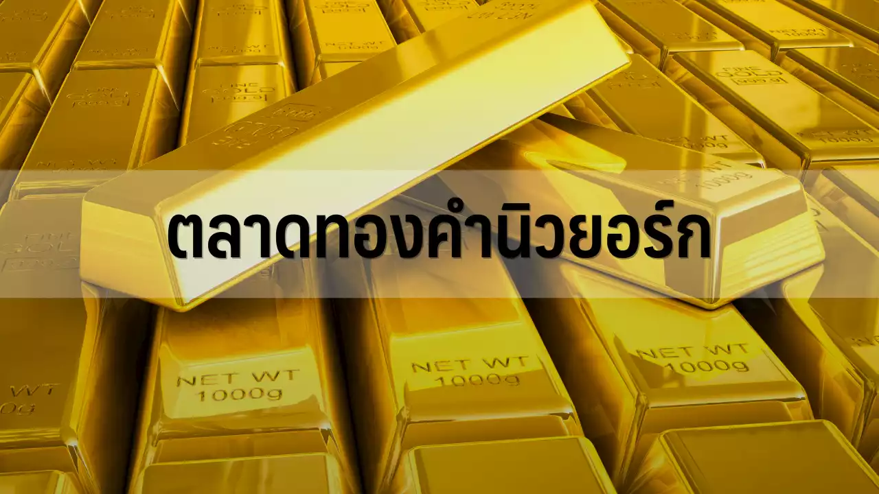 ทองปิดพุ่ง $30.5 วิตกจีนซ้อมรบหนุนแรงซื้อสินทรัพย์ปลอดภัย : อินโฟเควสท์