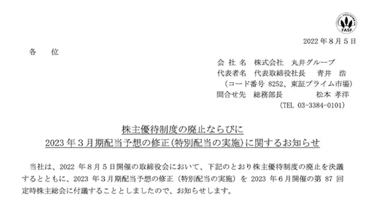 丸井、株主優待廃止 代わりに特別配当1円 - トピックス｜Infoseekニュース