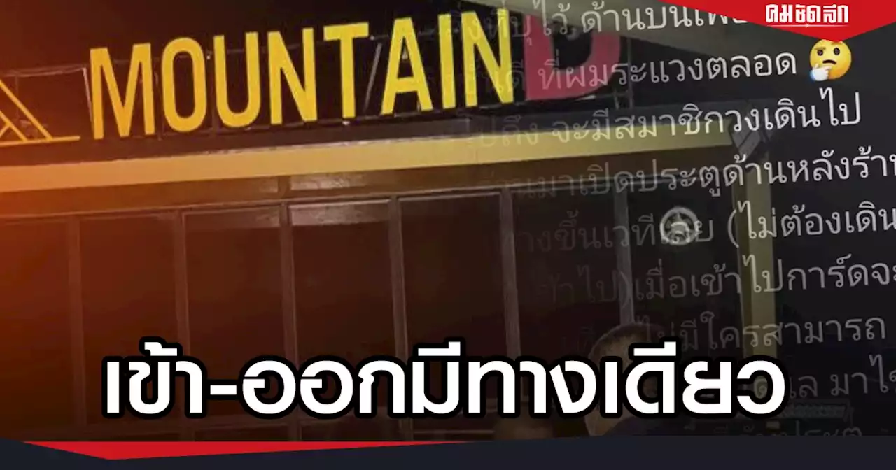 'ไฟไหม้เมาท์เท่นบี' นักร้อง ระบุ เข้า-ออก ทางเดียว ผนังบนเชื้อเพลิงชั้นดี