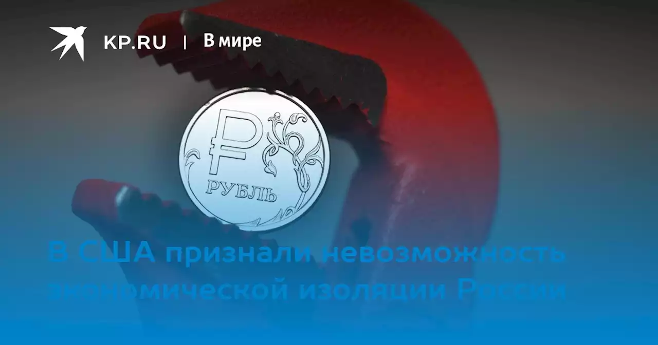 В США признали невозможность экономической изоляции России