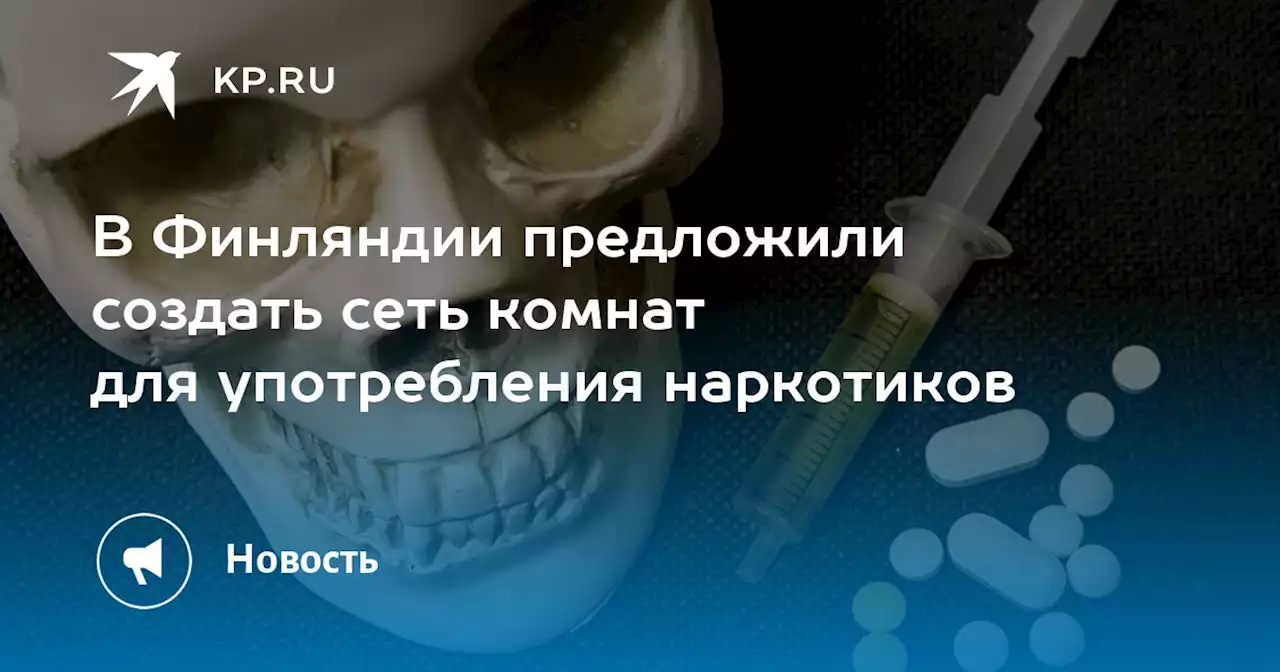 В Финляндии предложили создать сеть комнат для употребления наркотиков