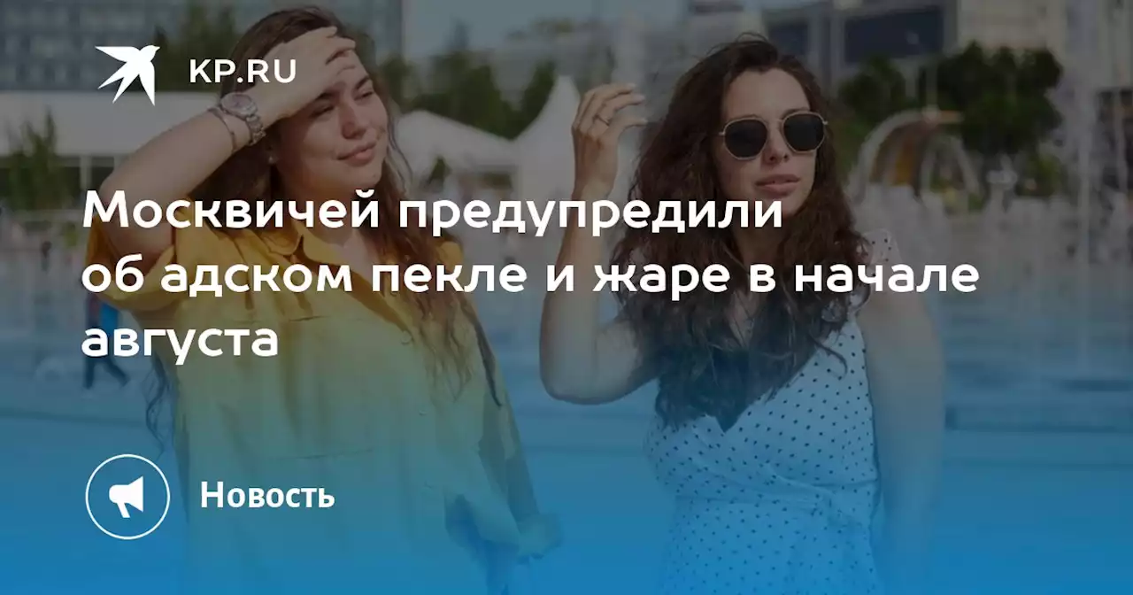 Жара в Москве 6 августа 2022: Департамент здравоохранения порекомендовал меньше находиться на солнце и пить больше воды