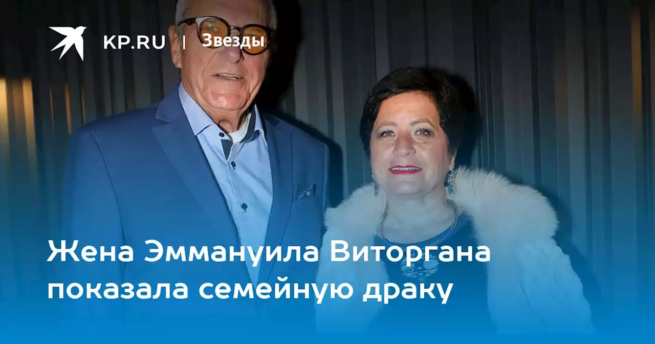 Жена Эммануила Виторгана показала семейную драку