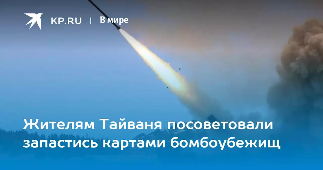 Жителям Тайваня посоветовали запастись картами бомбоубежищ