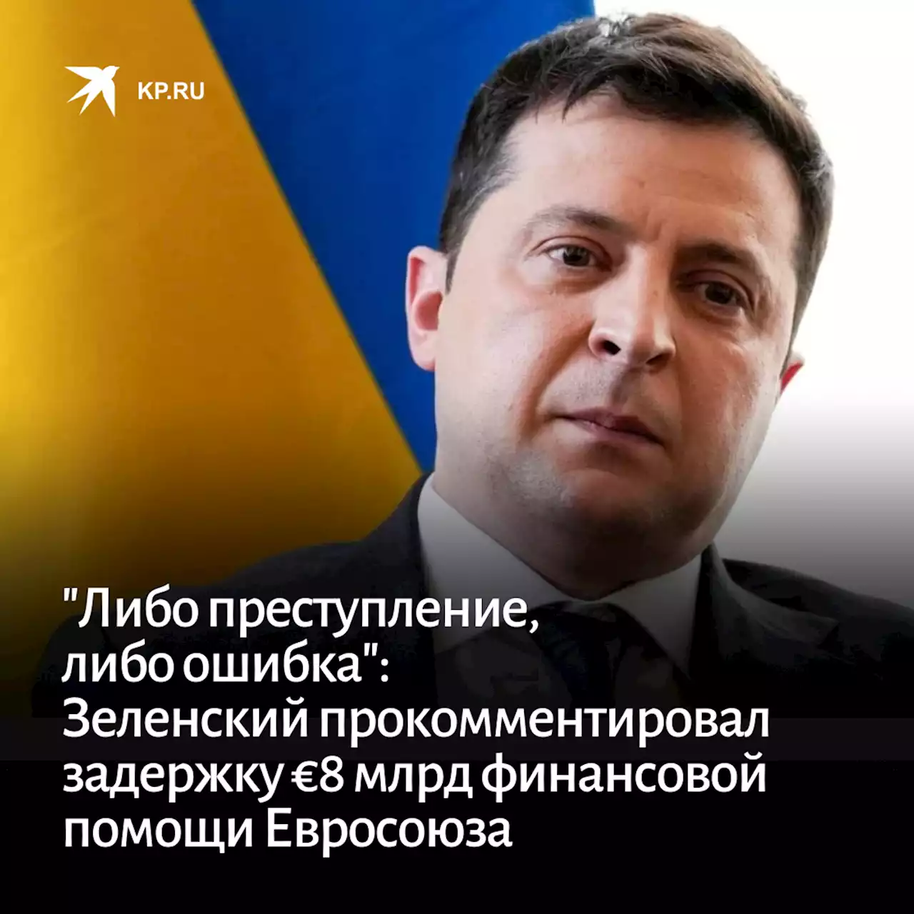 'Либо преступление, либо ошибка': Зеленский прокомментировал задержку €8 млрд финансовой помощи Евросоюза