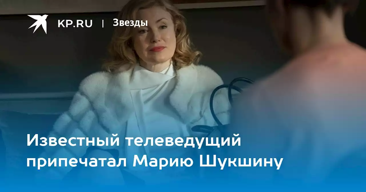 Известный телеведущий припечатал Марию Шукшину