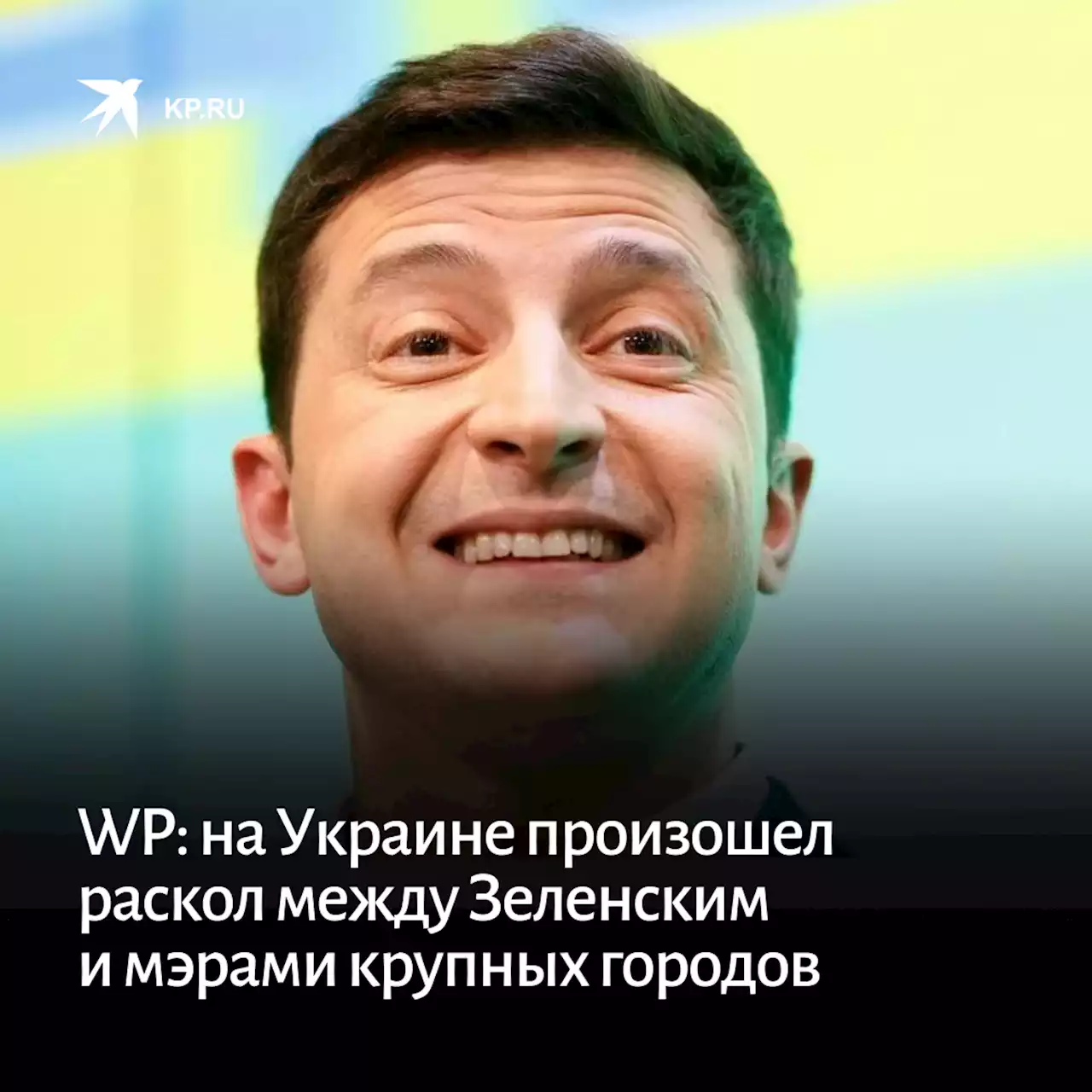 WP: на Украине произошел раскол между Зеленским и мэрами крупных городов