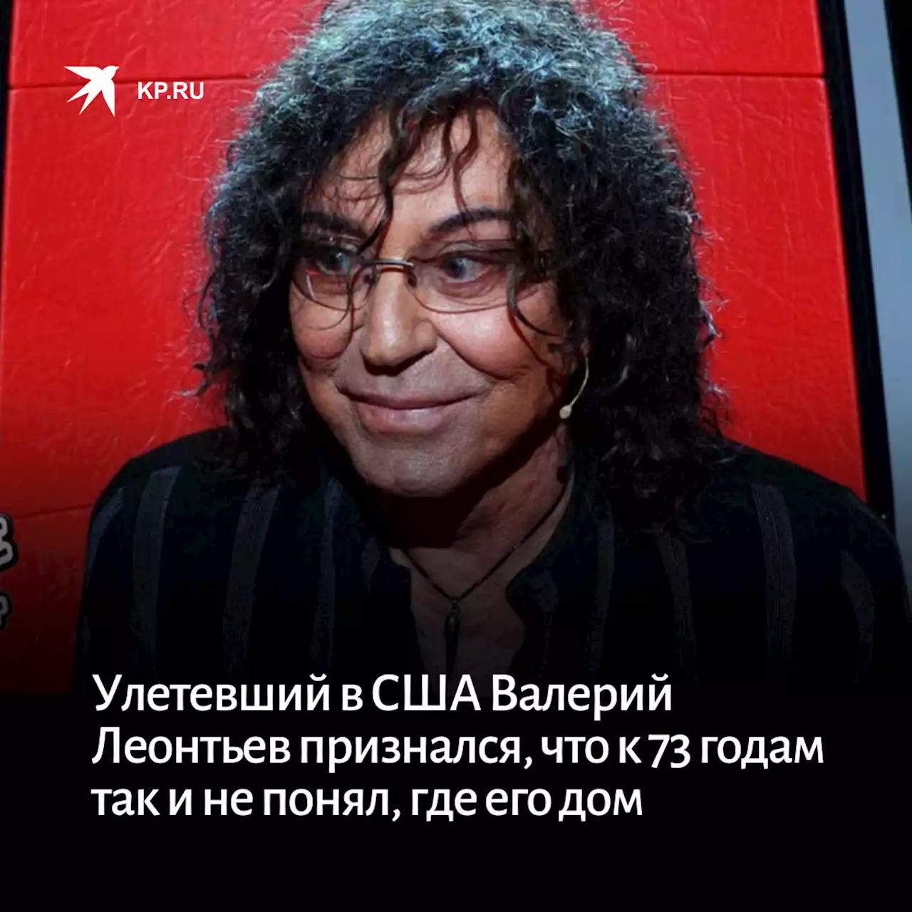 Улетевший в США Валерий Леонтьев признался, что к 73 годам так и не понял, где его дом