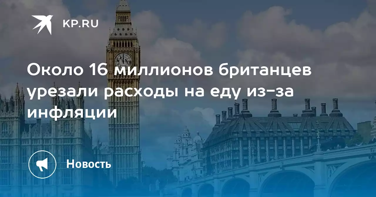 Около 16 миллионов британцев урезали расходы на еду из-за инфляции
