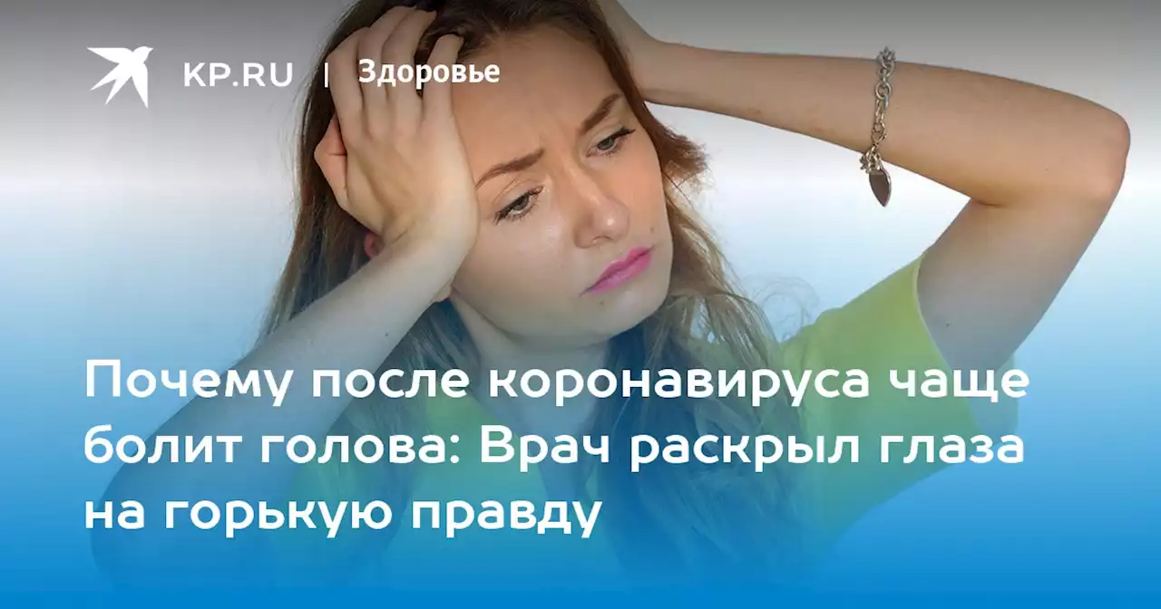 Почему после коронавируса чаще болит голова: Врач раскрыл глаза на горькую правду