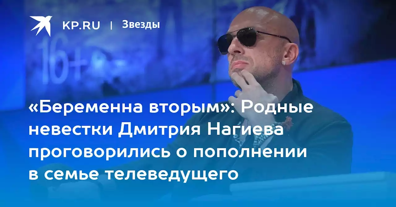 «Беременна вторым»: Родные невестки Дмитрия Нагиева проговорились о пополнении в семье телеведущего
