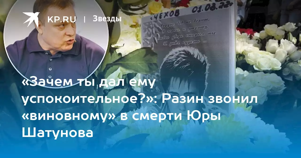 «Зачем ты дал ему успокоительное?»: Разин звонил «виновному» в смерти Юры Шатунова