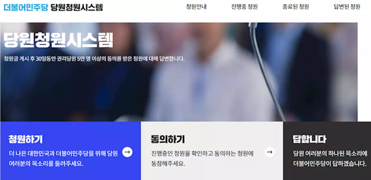 민주당 청원 1호는 ‘사법리스크 방탄’···당헌 개정 청원 5만명 달성