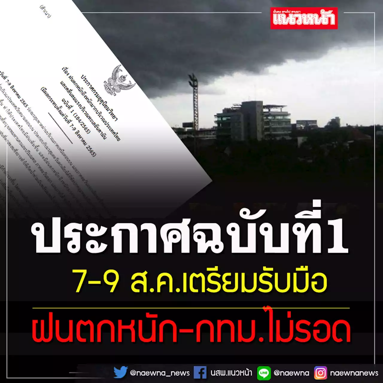 อุตุฯประกาศฉบับที่ 1 เตรียมรับมือฝนตกหนัก 7-9 สิงหาฯ 'กทม.'ไม่รอด