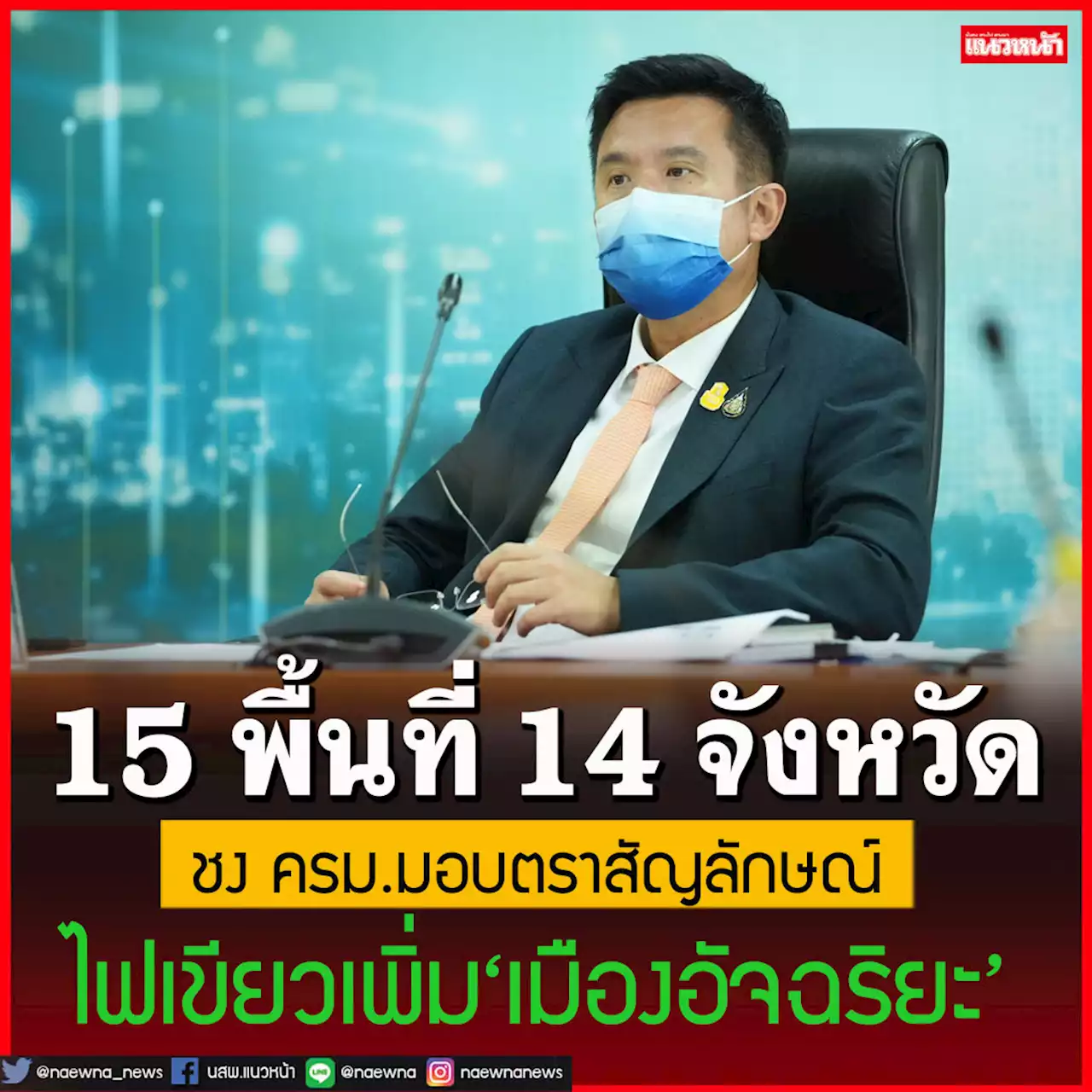 เช็คที่นี่!ไฟเขียวเพิ่ม 15 พื้นที่ 14 จว.ดันเป็น‘เมืองอัจฉริยะ’ ชง ครม.พิจารณามอบตราสัญลักษณ์