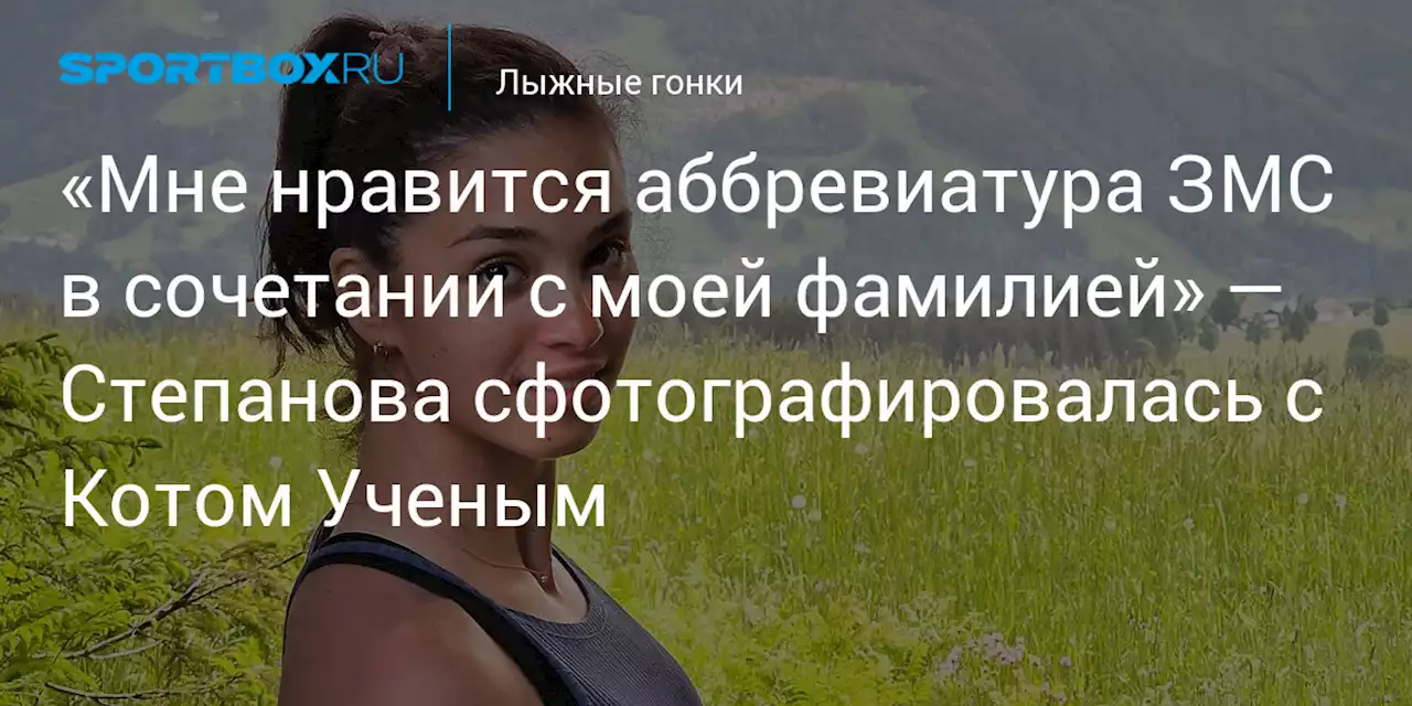 «Мне нравится аббревиатура ЗМС в сочетании с моей фамилией» — Степанова сфотографировалась с Котом Ученым
