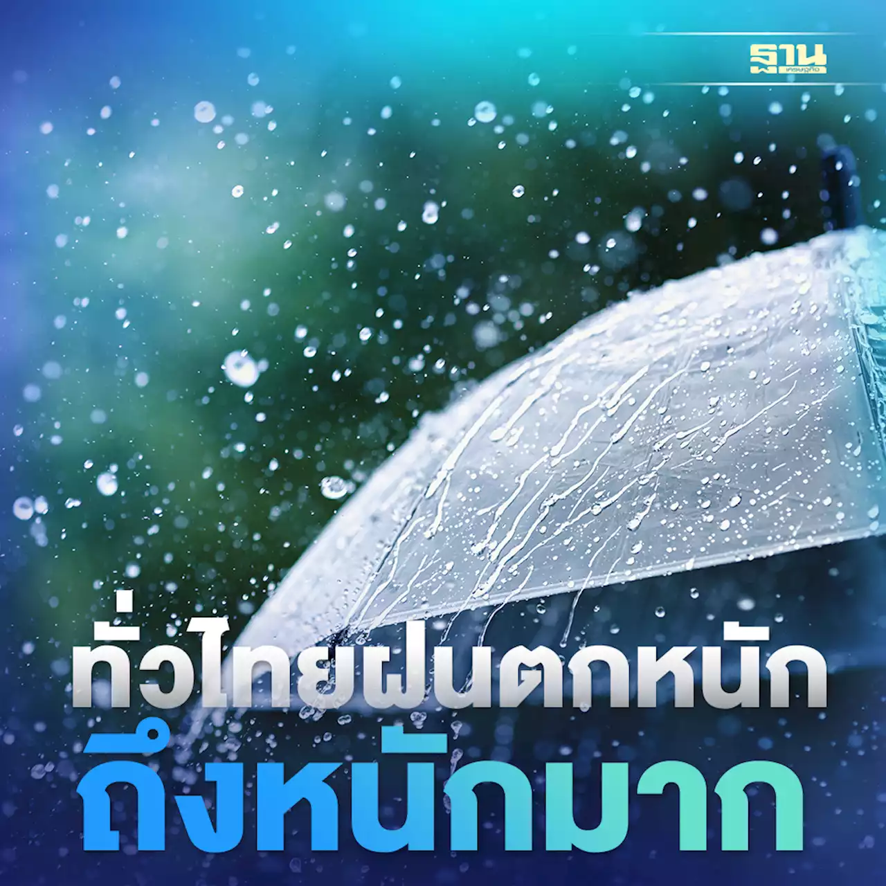 พยากรณ์อากาศ 6-10 ส.ค.ทั่วไทยมีฝนตกหนักถึงหนักมาก กทม.ฝนฟ้าคะนอง 60-70%