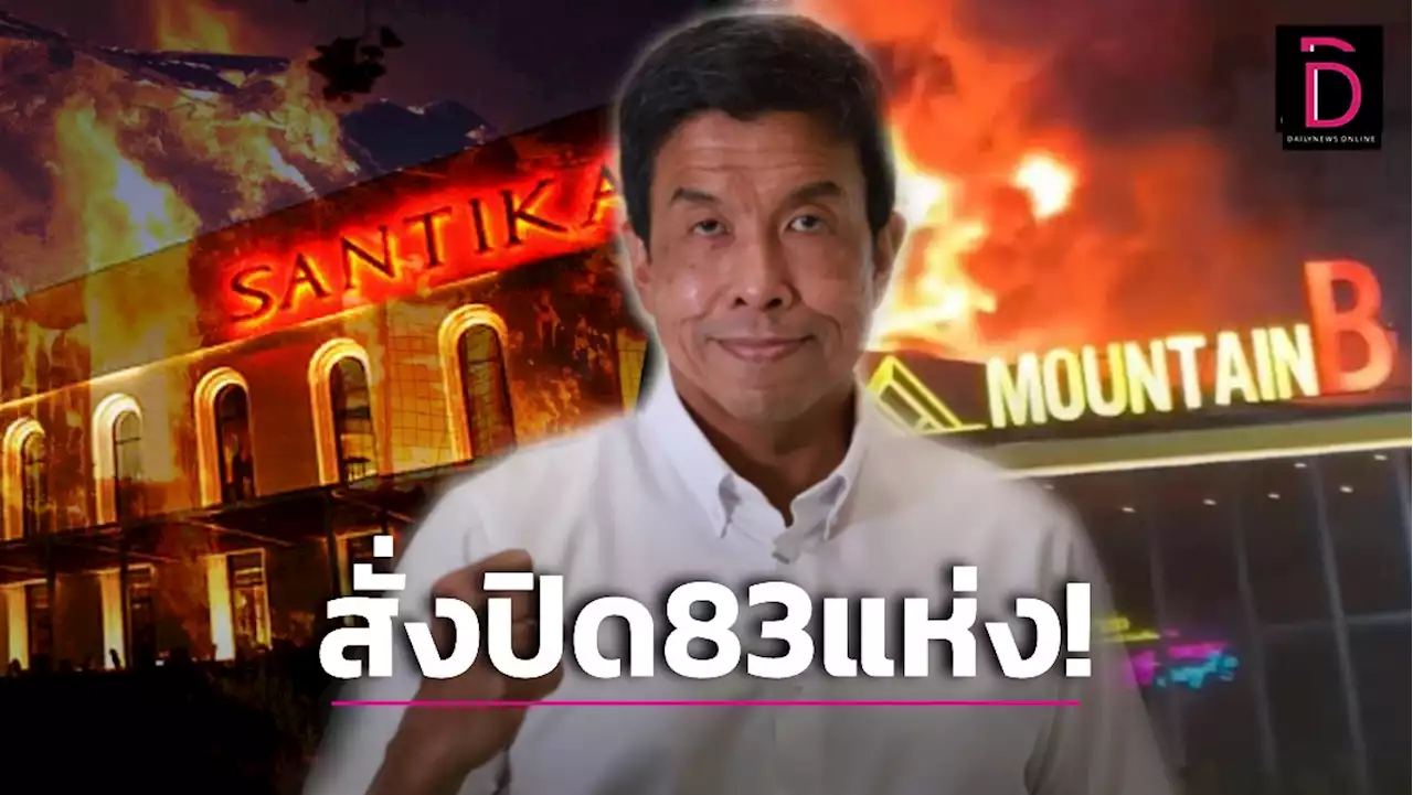 เข้มกรุงเทพฯ! 'ชัชชาติ' สั่งปิดด่วน 83 สถานบันเทิง ปรับปรุงทางหนีไฟ | เดลินิวส์