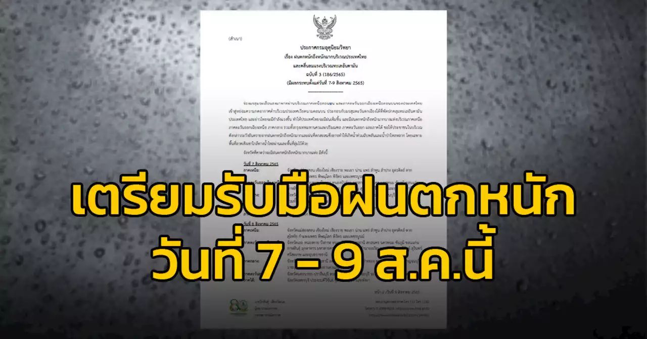 กรมอุตุนิยมวิทยา ออกประกาศฉบับ 3 รับมือฝนหนักถึงหนักมาก วันที่ 7-9 ส.ค.นี้