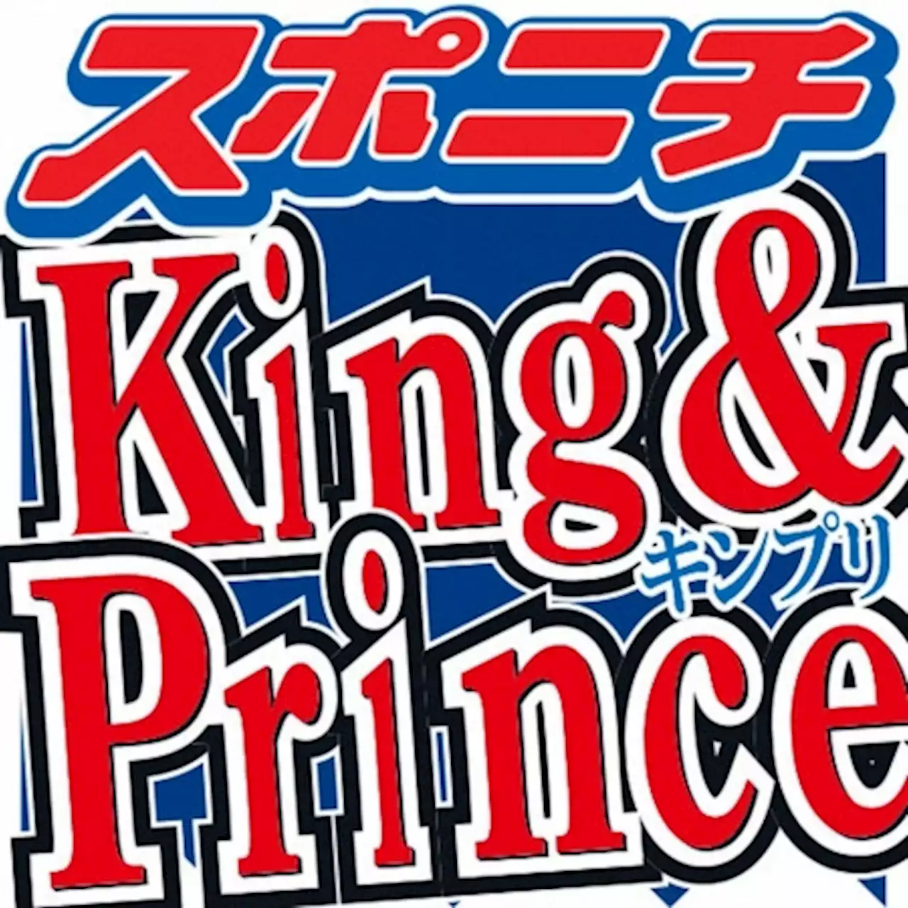 King＆Prince 生配信で公演中止謝罪…ファン気遣う「僕らは元気なんで」 - トピックス｜Infoseekニュース