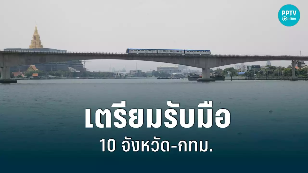 เตือน 10 จังหวัดลุ่มน้ำเจ้าพระยา-กทม. เตรียมรับมือระดับน้ำเพิ่มสูง